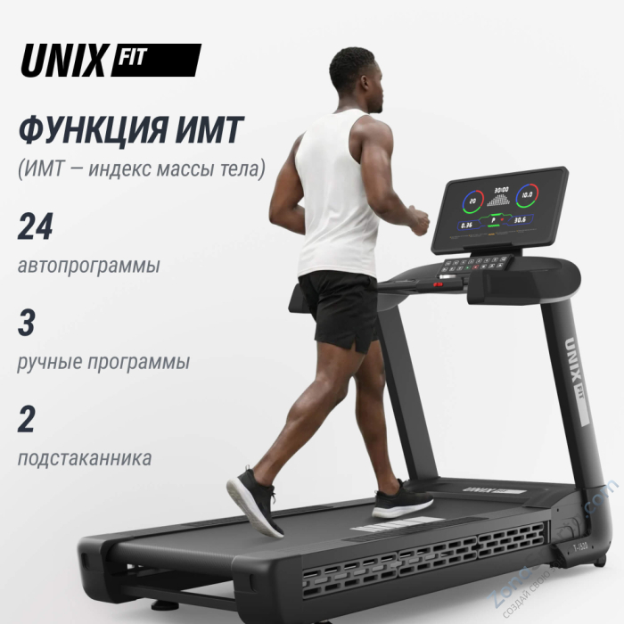 Беговая дорожка Unix Fit T-1520 PRO (LED)