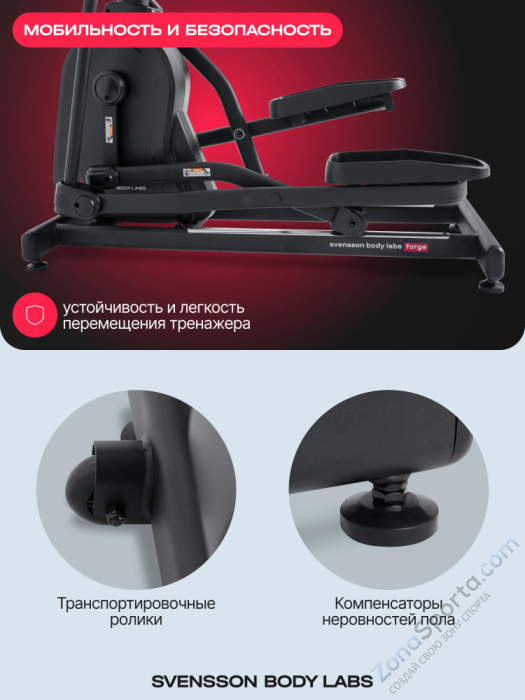 Эллиптический тренажер домашний Svensson Body Labs Forge