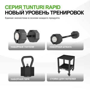 Гантель наборная Tunturi Rapid с быстрой сменой веса, 53 кг