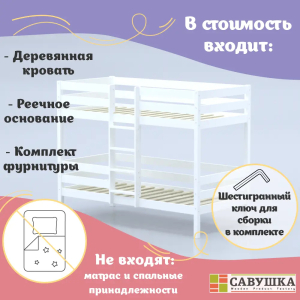 Кровать детская двухъярусная Савушка-05 80х160 White (белый)