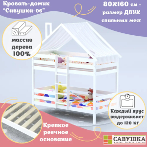 Кровать-домик Савушка-06 двухъярусная 90х200 White (белый)
